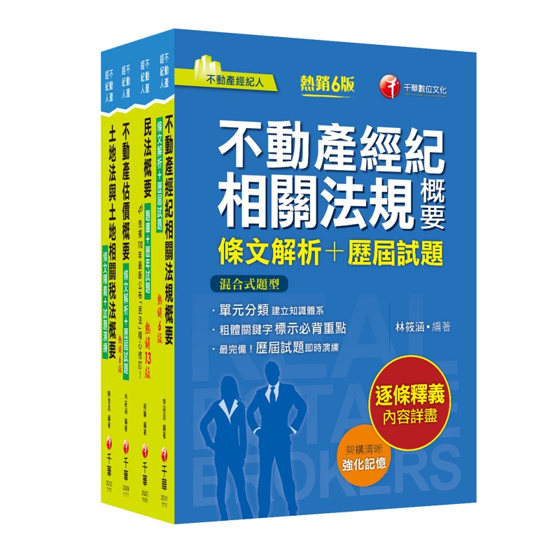 2022[專業科目]不動產經紀人套書：全套完整掌握所有考情趨勢，利於考生快速研讀【金石堂、博客來熱銷】