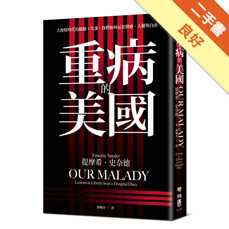 重病的美國：大疫情時代的關鍵4堂課，我們如何反思醫療、人權與自由
