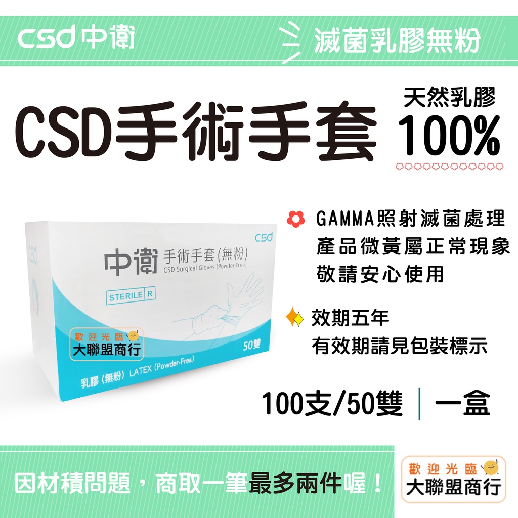 可刷卡 現貨 CSD中衛手術手套 滅菌乳膠無粉/100支/50雙