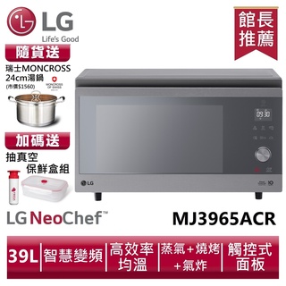 LG MJ3965ACR智慧變頻蒸烘烤微波爐 39L /典雅銀送MONCROSS湯鍋24cm、抽真空保鮮盒組