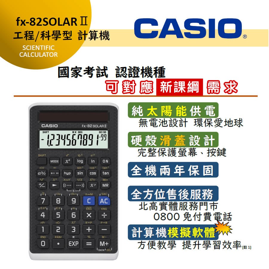 &lt;秀&gt;CASIO公司貨保固太陽能計算機第二代 FX-82SOLARII  國家考試指定~FX-82SOLAR ll