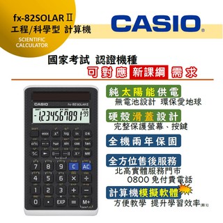 <秀>CASIO公司貨保固太陽能計算機第二代 FX-82SOLARII 國家考試指定~FX-82SOLAR ll