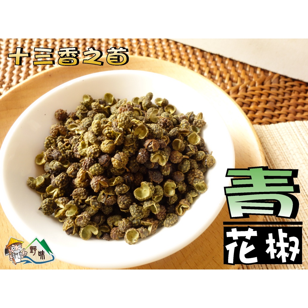 【野味食品】青花椒,37.5g/包(1兩重),桃園實體店面出貨/花椒