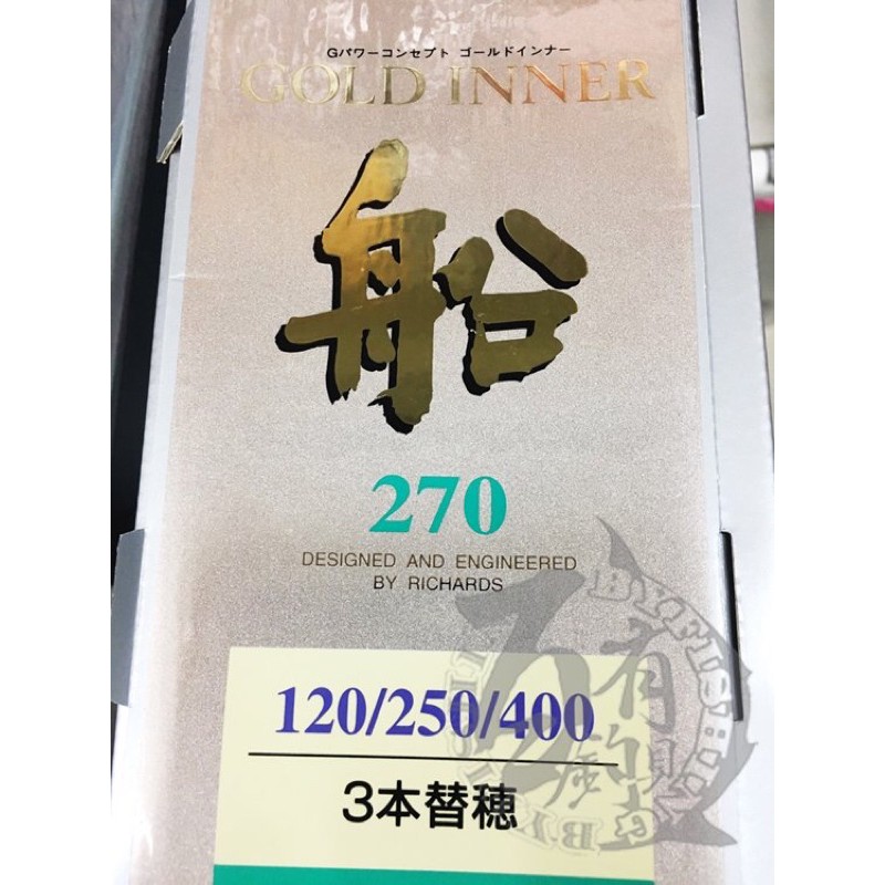 ◎百有釣具◎RICHARDS 正日製 GOLD INNER 金中通 三尾船竿 ~規格120號/250號/400號-9尺