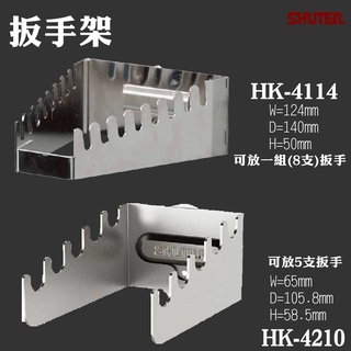 【多多】樹德 扳手架HK-4114-4210(1入/包)👍【台灣製造】👍工作桌配件(扳手架/零件/工具架/掛勾/架子)