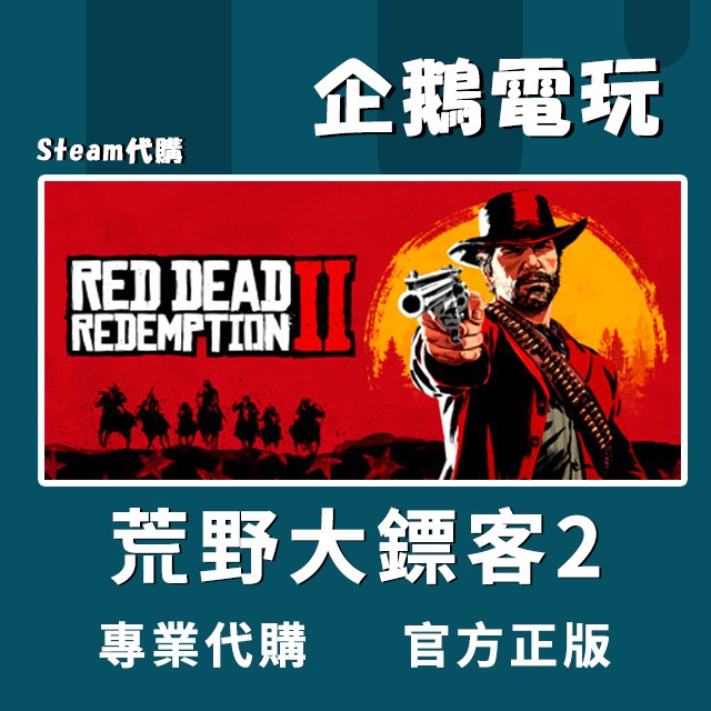 🐧企鵝電玩🐧Steam 碧血狂殺2 荒野大鏢客2 Red Dead Redemption 2 PC 電腦版