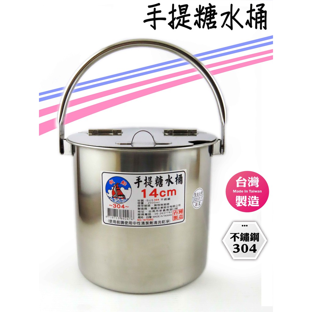 台灣製  12~18 cm 白鐵 手提糖水桶 正304 油桶  (圻媽雜貨舖)