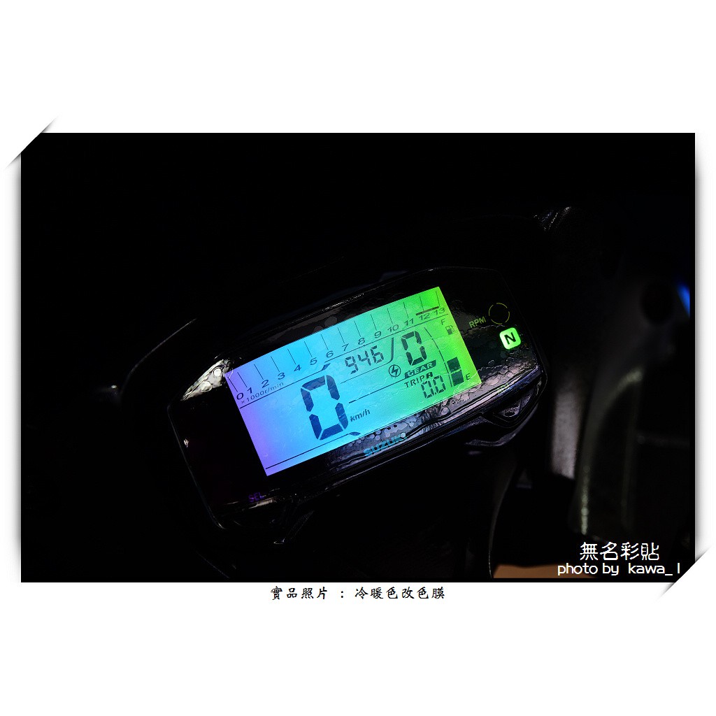 【無名彩貼-表106】SUZUKI GSX-R150 .S150 . Bandit 小阿魯.小海盜 冷暖儀表改色防護膜