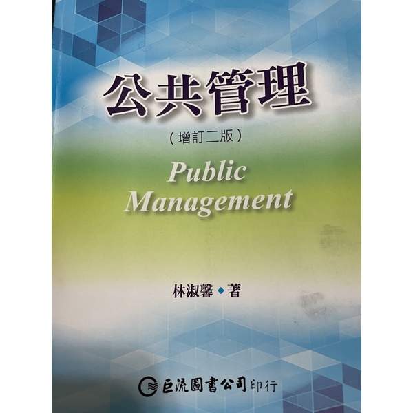 公共管理（增訂二版）/林淑馨