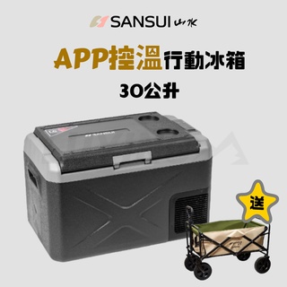 SANSUI山水行動冰箱 SL-G30 LG壓縮機 行動冰箱30公升 (加送戶外露營推車 )［LUYING森之露］