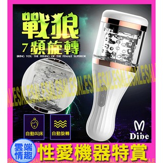 ◈雲端情趣◈Dibe-戰狼 7頻旋轉 嬌喘叫床電動自慰杯-白(電動飛機杯 自慰器 名器 自慰杯)