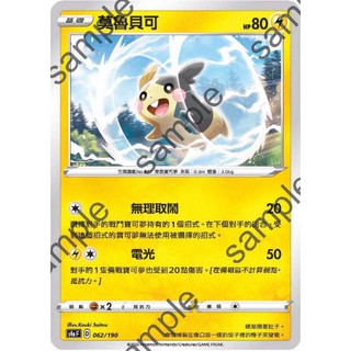 【PTCG大拍賣】莫魯貝可 閃色明星V S4aF 062/190 S4a F 普卡 鏡面 閃色明星 寶可夢 卡牌