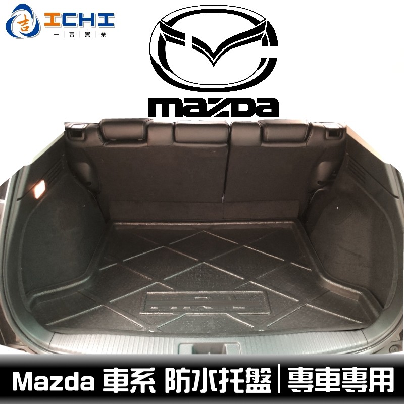 MAZDA 防水托盤 /適用於 mazda5 mazda3 mazda2 cx3 cx5 cx9 mazda6 防水托盤