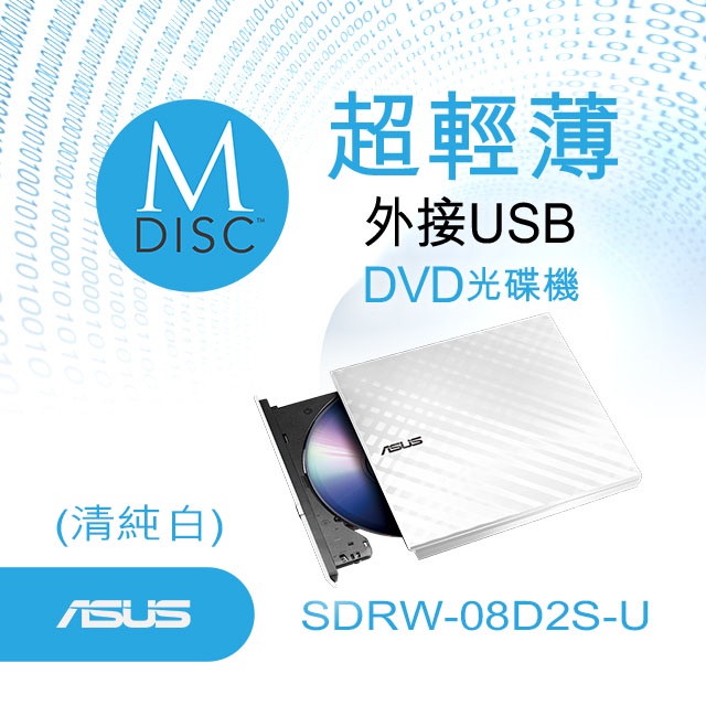 【電腦天堂】ASUS 華碩 SDRW-08D2S-U 外接式超薄DVD燒錄機 白色