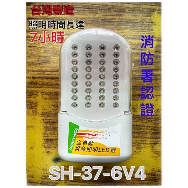 最便宜H.S.消防器材 長效型 LED*36顆緊急照明燈（照明時間長達7小時）SH-37-6V4 消防署認證