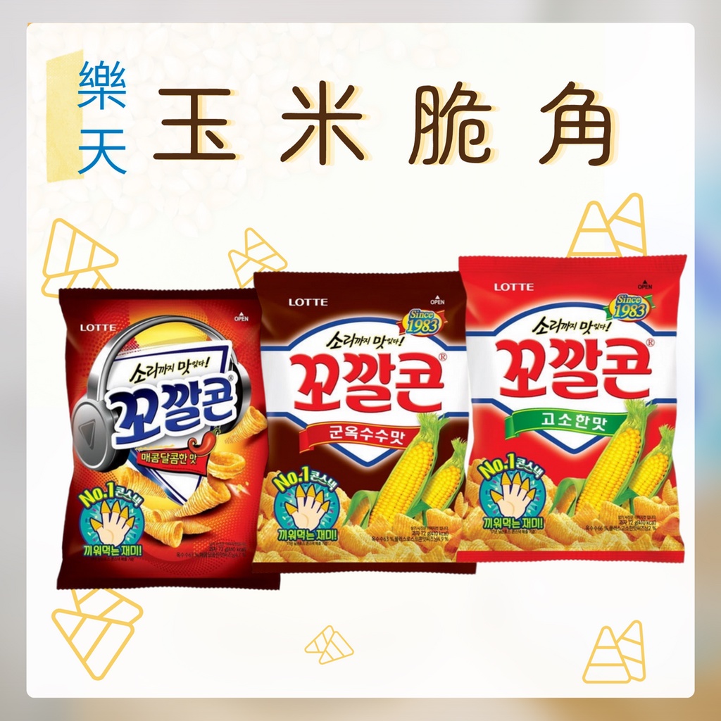 韓國 LOTTE 樂天 玉米脆角 金牛角 餅乾 72g 原味 辣味 烤玉米