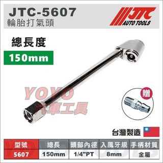 現貨【YOYO汽車工具】 JTC-5607 輪胎打氣頭 1/4"PT / 打氣桿 打氣接頭 打氣延長桿 打氣頭