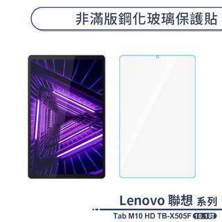 Lenovo 聯想 Tab M10 HD TB-X505F 非滿版鋼化玻璃保護貼(10.1吋) 保護膜 玻璃貼 鋼化膜