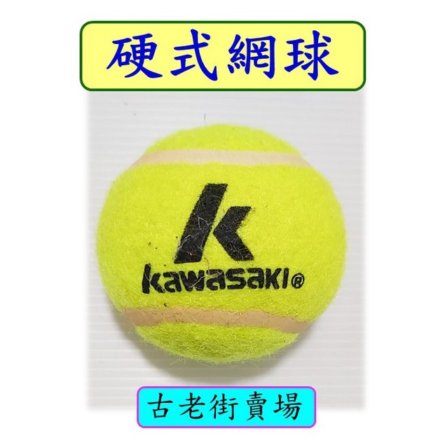 硬式網球 KAWASAKI硬式練習球🎾古老街賣場