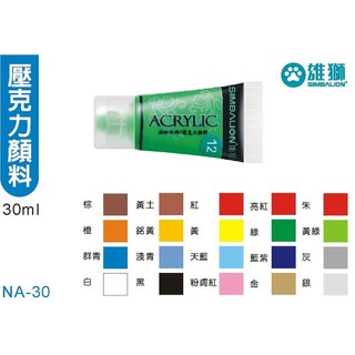 +富福里+雄獅 NA-30 壓克力顏料 30ml 單瓶