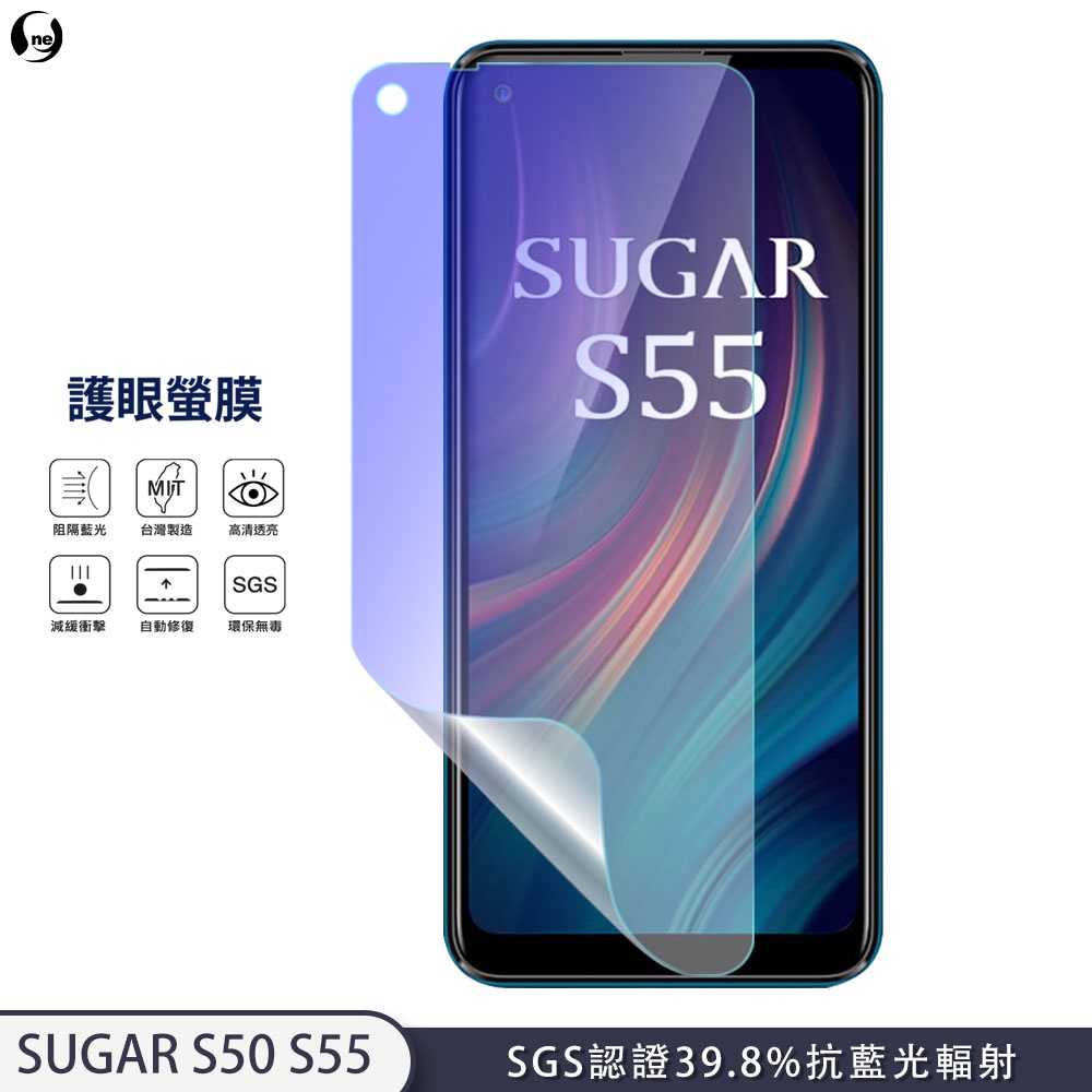 【護眼螢膜】SUGAR S55 S50 39.8%抗藍光輻射 曲面修復抗衝擊保護膜 SGS環保無毒