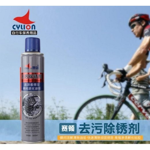 《意生》香港賽領CYLION 強力噴霧式去污除銹劑300ml 除鏽油除 鏽劑除銹油防銹潤滑油自行車機車單車摩托車