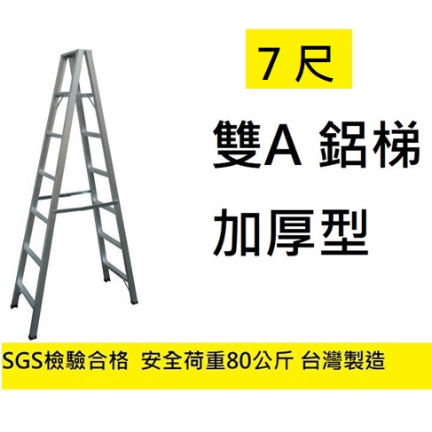 台灣製 ! 7尺 荷重80公斤 雙A 加厚 鋁梯 A字梯  馬椅梯 A字鋁梯 馬椅梯鋁製梯子 A型梯 家用梯 特雙A