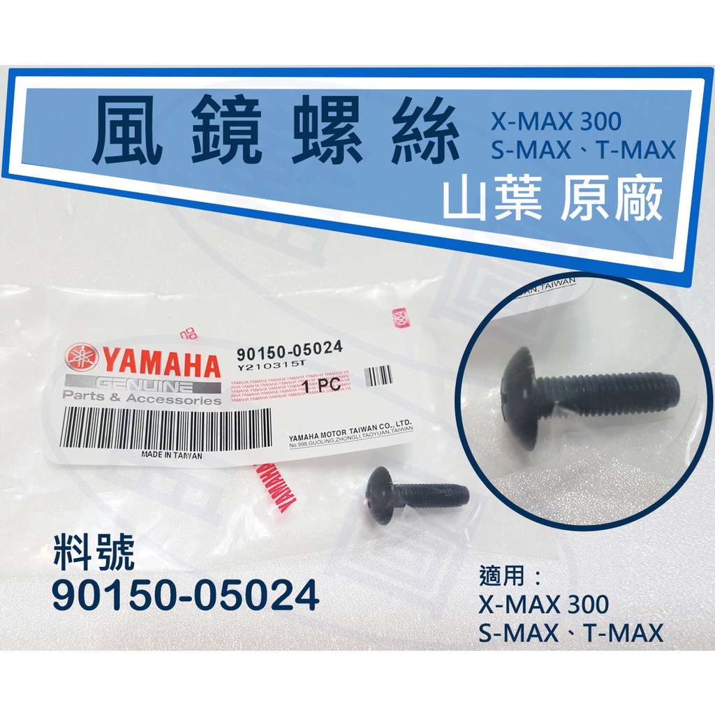 【藍圖】山葉 YAMAHA 原廠 X-MAX XMAX 300 風鏡螺絲 塑膠螺絲 重機風鏡螺絲 90150-05024