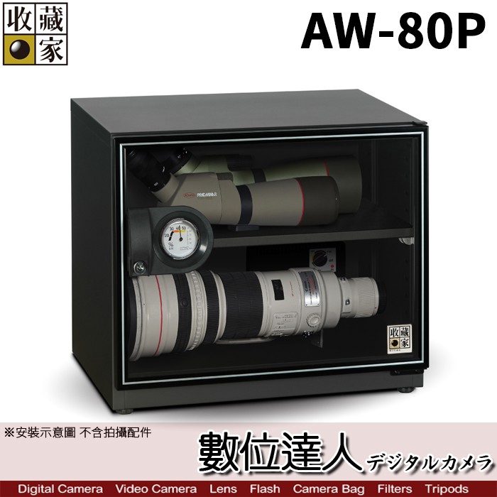 台灣收藏家 電子防潮箱 AW-80P 81公升 AW80新款 超省電無聲運作 數位達人