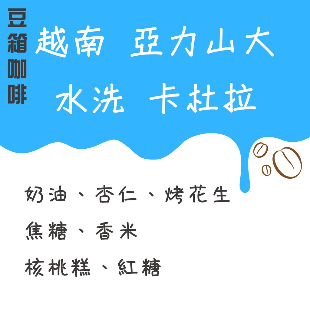 越南亞力山大莊園水洗卡杜拉咖啡豆 豆箱咖啡 蝦皮購物