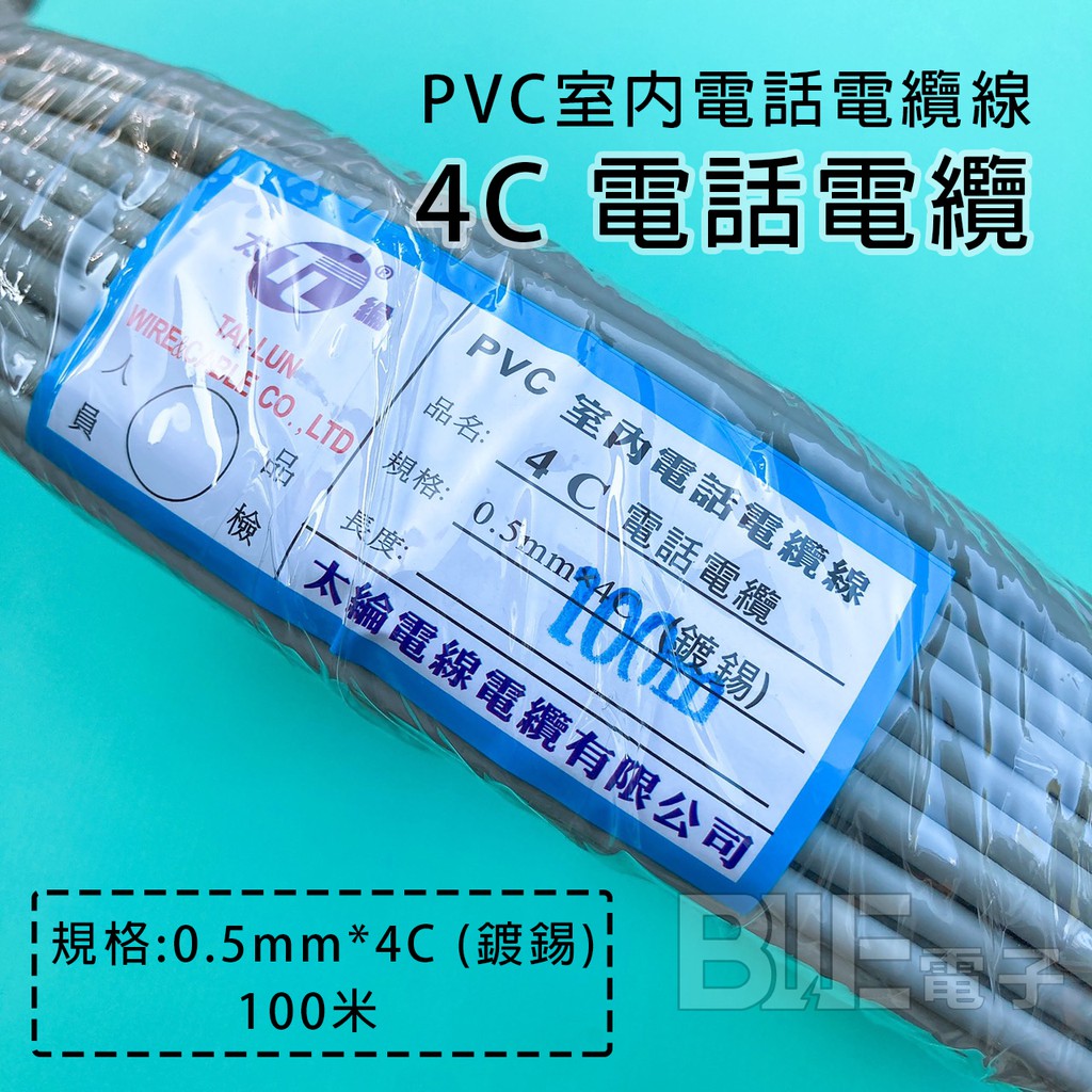 [百威電子] 含稅附發票 太綸 4C 室內 電話線 電纜線 電話電纜線 PVC 鍍錫 0.5mm*4C 100米