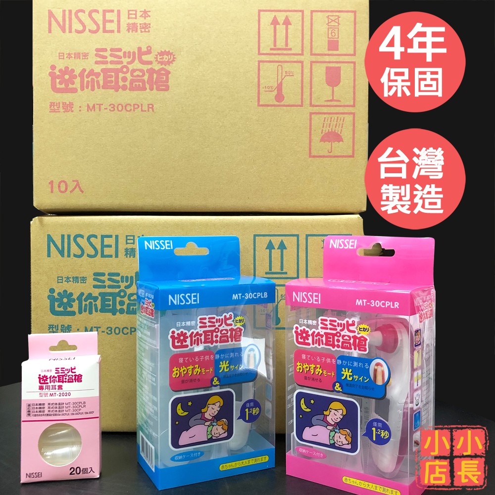 現貨 4年保固 NISSEI 日本精密 迷你耳溫槍 MT-30CPLR  MT-30CPLB｜體溫計｜耳溫槍