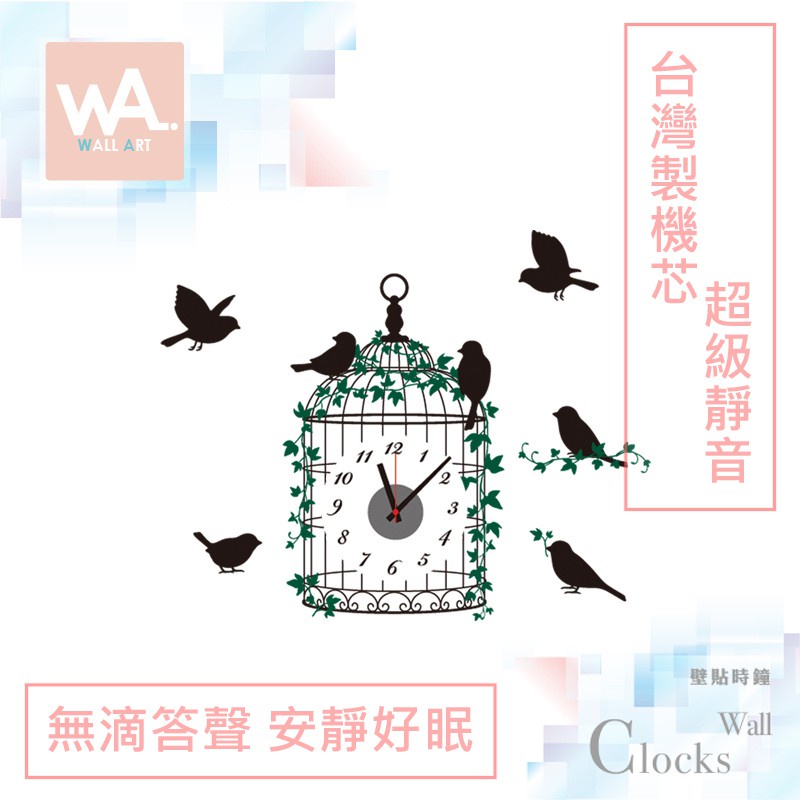 Wall Art 高雄現貨 超靜音設計壁貼時鐘 小鳥 鳥籠 台灣製造高品質機芯 無痕不傷牆面 壁鐘 DIY牆貼 878