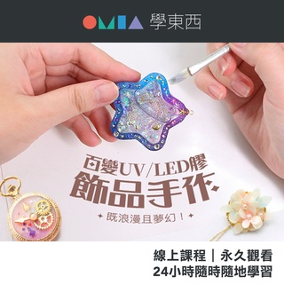 OMIA線上課程｜百變UV LED飾品全方位進修｜手作DIY膠飾品教學｜官方直營店