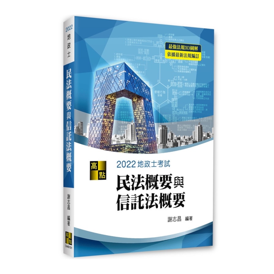 民法概要與信託法概要
