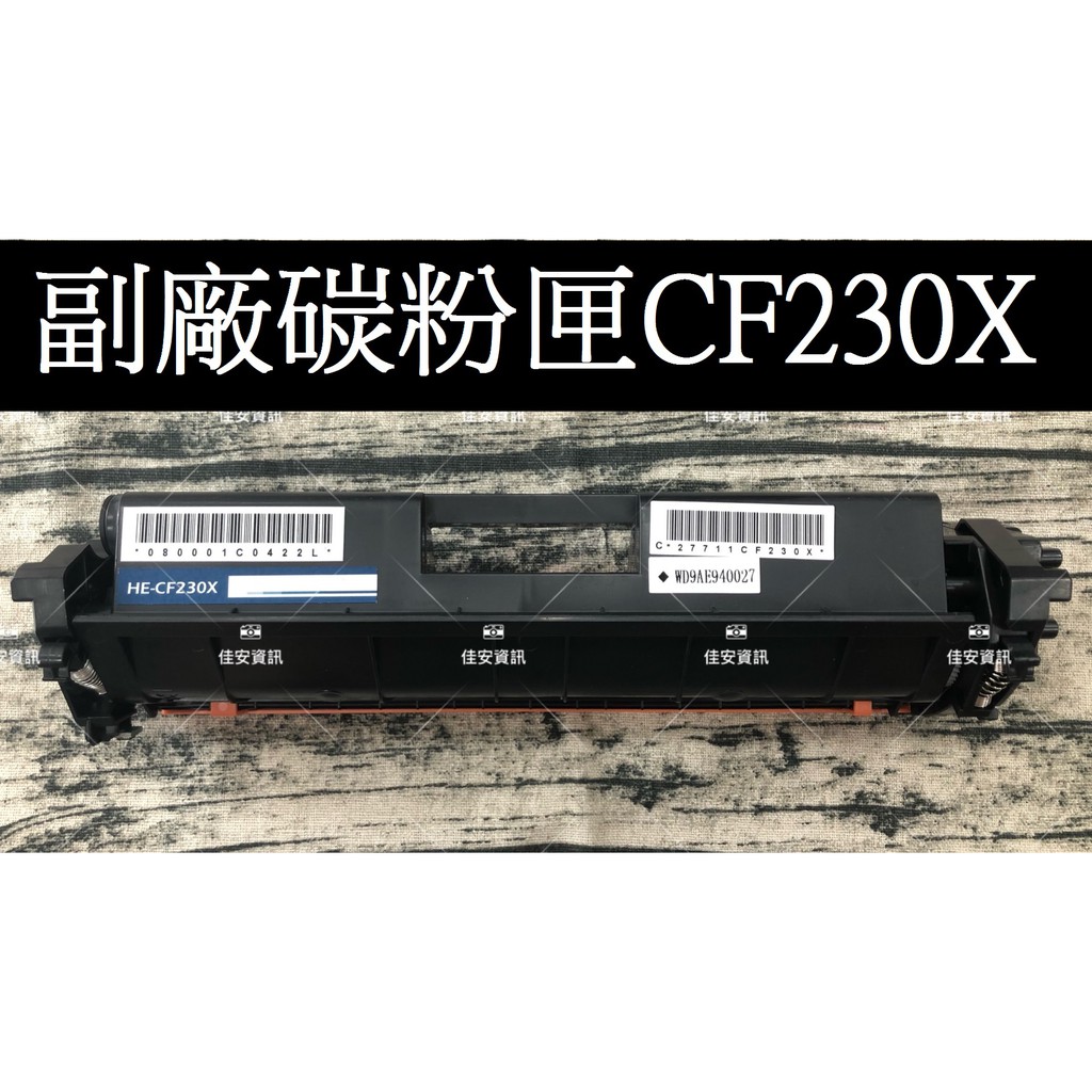 高雄-佳安資訊(含稅) HP M203DW/M227FDN/M227fdw 全新副廠碳粉匣CF230X 另售CF230A