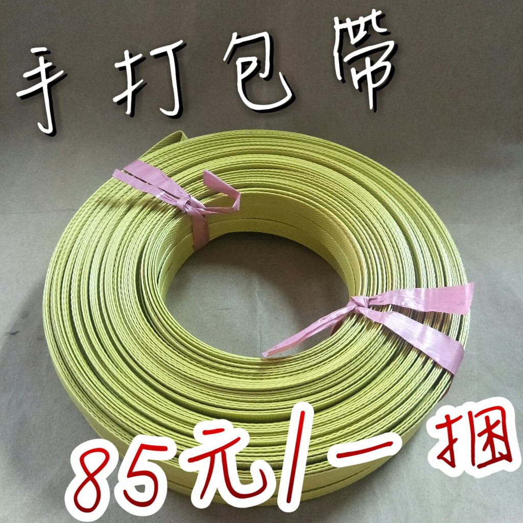 嘛吉趴五金 台灣製85元手打包帶1 5公斤15mm 打包帶包裝帶另售鐵扣打包釦鐵釦打包扣打包機 蝦皮購物