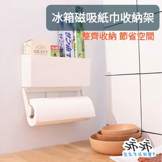 《臺灣24h快速出貨》冰箱磁吸紙巾收納架 磁吸置物架 廚房置物架 冰箱收納掛架 磁鐵置物架 磁鐵側掛架 廚房紙巾架