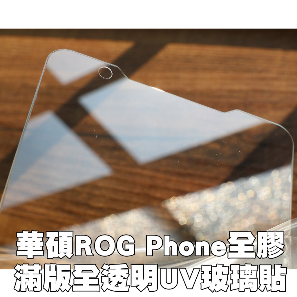 【貝占二入】華碩 ROG Phone ZS600KL ZS630KL 華碩6 UV 玻璃貼 鋼化玻璃 保護貼 滿版 貼膜