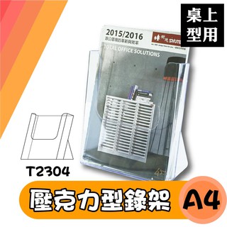 含稅 附發票【熱銷款】韋億 A4 T2304 桌上型目錄架 T2245 壁掛式目錄架 冊架 壓克力 DM 型錄架 展示架