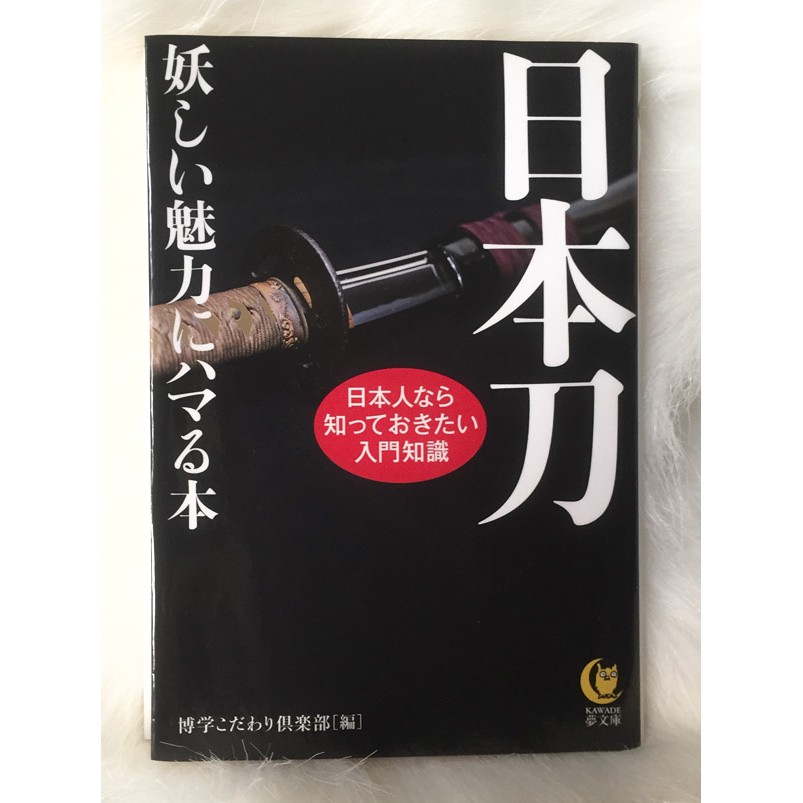 日本刀 妖しい魅力にハマる本 蝦皮購物