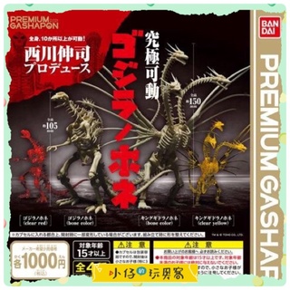 小仔的玩具窩*扭蛋「日拍單現貨」PREMIUM GASHAPON「西川伸司 produce 究極可動 哥吉拉骨骼」轉蛋
