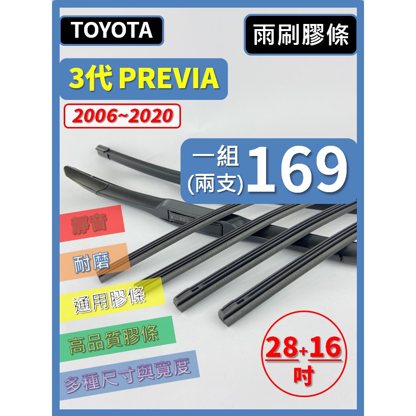 【雨刷膠條】TOYOTA PREVIA 3代 2006~2020年 28+16吋 三節 軟骨 鐵骨【可保留雨刷骨架】