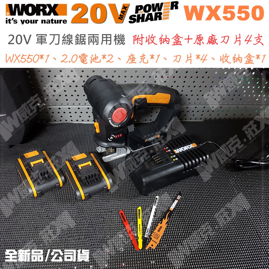 *公司貨 WX550 雙電池 軍刀機 線鋸機 二用機 變型金鋼 WX550.9 空機 WORX 威克士