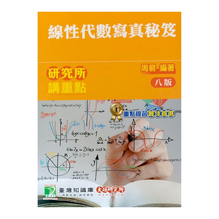 研究所講重點【線性代數寫真秘笈】[適用研究所理工/資訊所考試](8版)