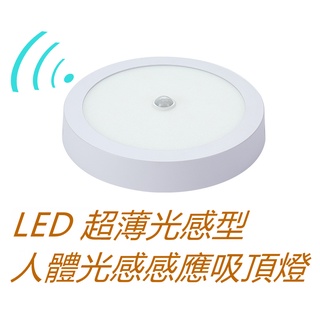 感應燈 感應吸頂燈 雷達感應燈【臺灣現貨】雷達吸頂燈 12W LED吸頂燈 白光/黃光/自然光 走道燈 玄關燈 全電壓