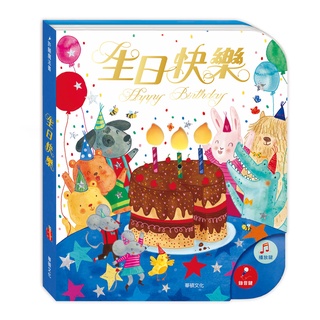👨‍👩‍👧 華碩文化 有聲書 寶寶童書 (可以吹熄蠟燭的互動有聲書) 生日快樂 (可錄音新版本)