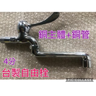 無尾熊精品衛浴~臺灣製造銅體+銅管精密陶瓷自由栓 左右可移動,4分6分陶瓷自由栓 水龍頭 單把手 自由栓 戶外長栓