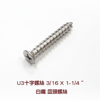 U1十字螺絲3 16 X 1 1 2 鍍鋅丸頭螺絲 10支價10元 尖尾攻牙釘鐵板牙螺絲尖頭螺絲鐵工木工用 蝦皮購物