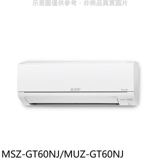 三菱變頻冷暖靜音大師分離式冷氣9坪MSZ-GT60NJ/MUZ-GT60NJ標準安裝三年安裝保固 大型配送